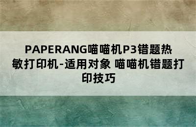 PAPERANG喵喵机P3错题热敏打印机-适用对象 喵喵机错题打印技巧